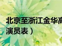 北京至浙江金华高铁（今日神雕侠侣黄晓明版演员表）