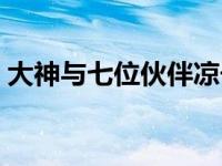 大神与七位伙伴凉子的过去（今日大神凉子）