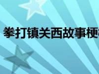 拳打镇关西故事梗概（今日拳打镇关西概括）