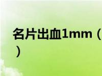 名片出血1mm（今日名片出血线一般留多少）