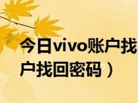 今日vivo账户找回密码在哪里（今日vivo账户找回密码）