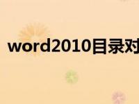 word2010目录对齐（今日word目录对齐）