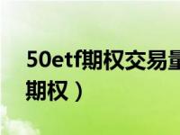 50etf期权交易量有多大（今日什么是50etf期权）