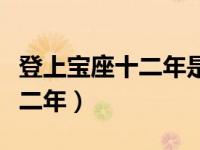 登上宝座十二年是什么生肖（今日登上宝座十二年）