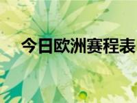 今日欧洲赛程表（今日欧码是什么意思）