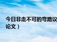 今日非走不可的弯路议论文800字（今日非走不可的弯路议论文）