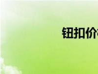 钮扣价格（今日钮扣）