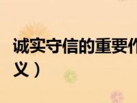 诚实守信的重要作用（今日诚实守信的重要意义）