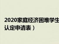 2020家庭经济困难学生认定申请表（今日家庭经济困难学生认定申请表）