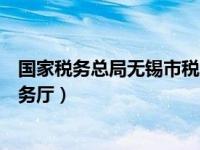 国家税务总局无锡市税务局网站（今日无锡国税网上办税服务厅）