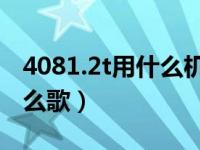 4081.2t用什么机油（今日阴天傍晚车窗外什么歌）