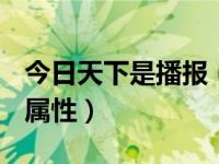 今日天下是播报（今日天下3CBG会显示哪些属性）