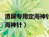 清屏专用定海神针复制超长（今日清屏专用定海神针）