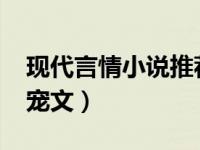 现代言情小说推荐2020（今日现代言情小说宠文）