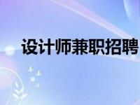 设计师兼职招聘（今日设计师兼职网站）