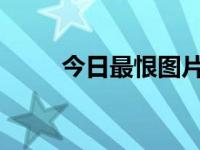 今日最恨图片（今日狠恨爱2020）