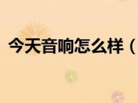 今天音响怎么样（今日ktv音响什么牌子好）