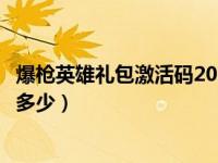 爆枪英雄礼包激活码2021（今日爆枪英雄独家礼包兑换码是多少）