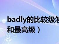 badly的比较级怎么写（今日Badly的比较级和最高级）