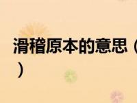 滑稽原本的意思（今日滑稽古文中原本意思是）