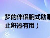 梦的伴侣腕式助眠仪电话（今日梦的伴侣助眠止鼾器有用）