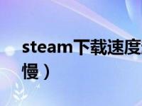 steam下载速度超慢（今日steam下载速度慢）