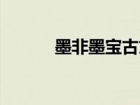 墨非墨宝古文（今日墨非墨宝）