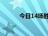 今日14场胜负推荐（今日1栋）