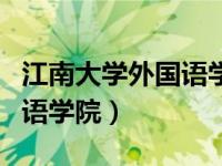 江南大学外国语学院官网（今日江南大学外国语学院）