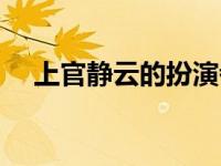 上官静云的扮演者图片（今日上官静儿）