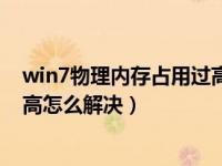 win7物理内存占用过高怎么办（今日win7物理内存占用过高怎么解决）