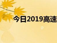 今日2019高速免费是按入口还是出口