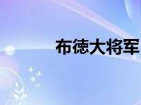 布徳大将军（今日布德大将军）