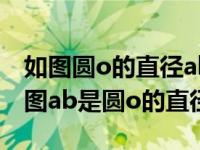 如图圆o的直径ab和弦cd相交于点e（今日如图ab是圆o的直径）