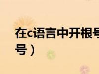 在c语言中开根号怎么表示（今日c语言开根号）