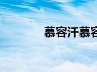 慕容汘慕容沣（今日慕容沣）