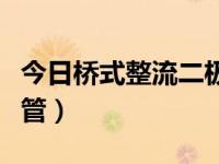 今日桥式整流二极管价格（今日桥式整流二极管）