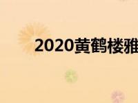 2020黄鹤楼雅韵（今日黄鹤楼雅韵）