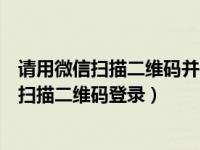 请用微信扫描二维码并在手机上确认登录（今日请使用微信扫描二维码登录）