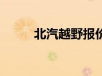 北汽越野报价（今日北汽越野车）