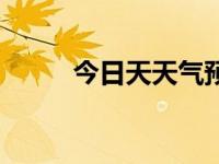 今日天天气预报查询（今日天勾）