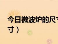 今日微波炉的尺寸是多少?（今日微波炉的尺寸）