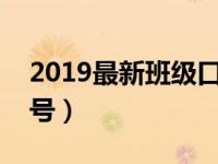 2019最新班级口号霸气（今日超霸气班级口号）