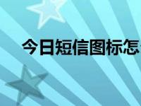 今日短信图标怎么设置（今日短信图标）