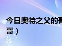 今日奥特之父的哥哥叫什么（今日奥特之父的哥）