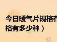 今日暖气片规格有多少种型号（今日暖气片规格有多少种）