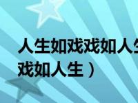 人生如戏戏如人生什么意思?（今日人生如戏戏如人生）