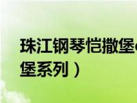 珠江钢琴恺撒堡ek系列（今日珠江钢琴恺撒堡系列）