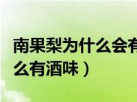 南果梨为什么会有酒的味道（今日南果梨为什么有酒味）