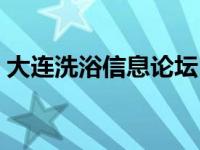 大连洗浴信息论坛（今日大连洗浴按摩论坛）